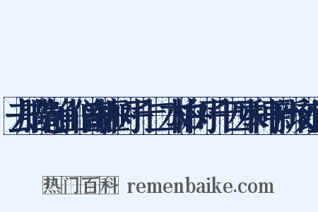 去腊隐静山僧寄榧树子十二本柏树子十四本种于新坟组词是什么意思的图片